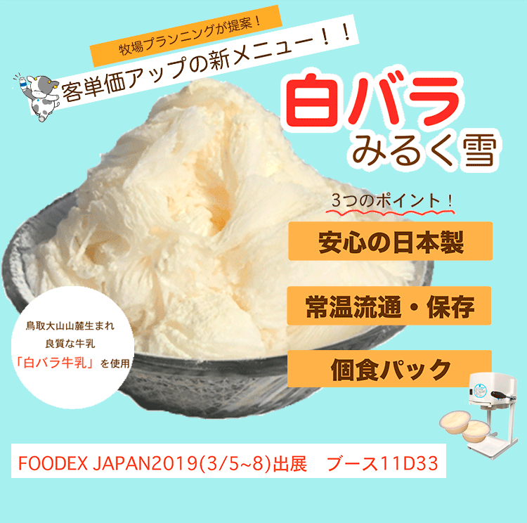 白バラみるく雪は安心の日本製、常温流通・保存が可能、個食パックで提供